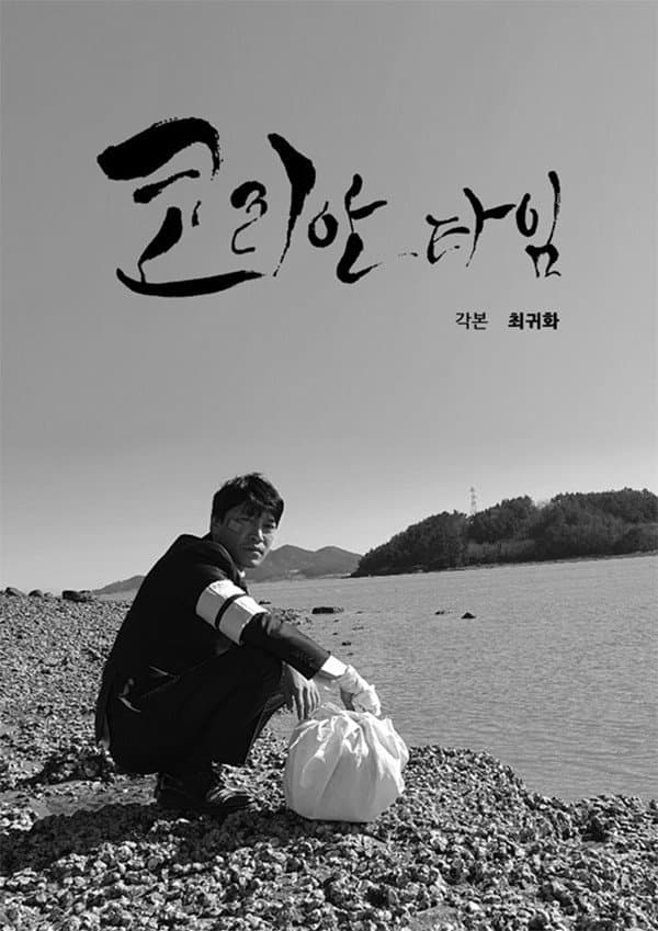 Poster di 코리안 타임