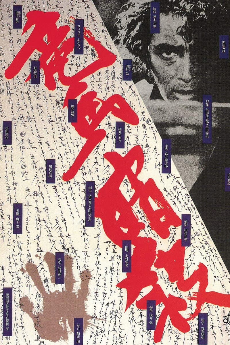 Poster di 竜馬暗殺
