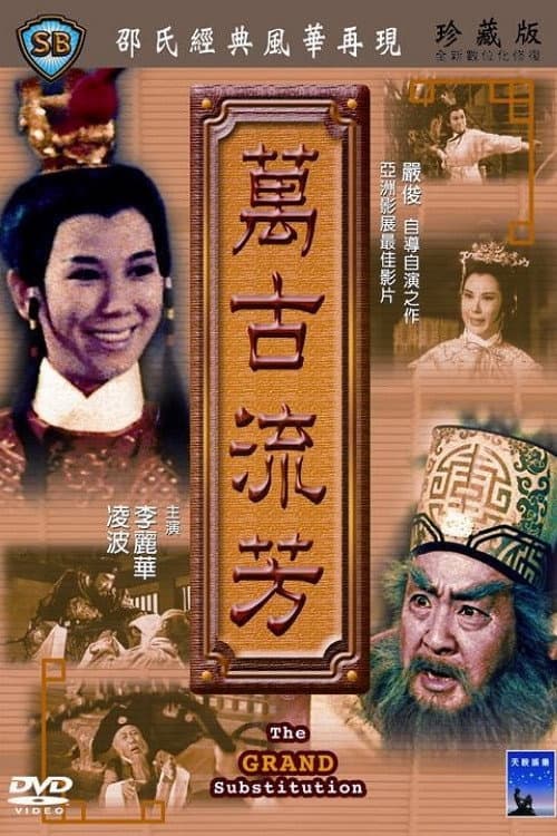 Poster di 萬古流芳