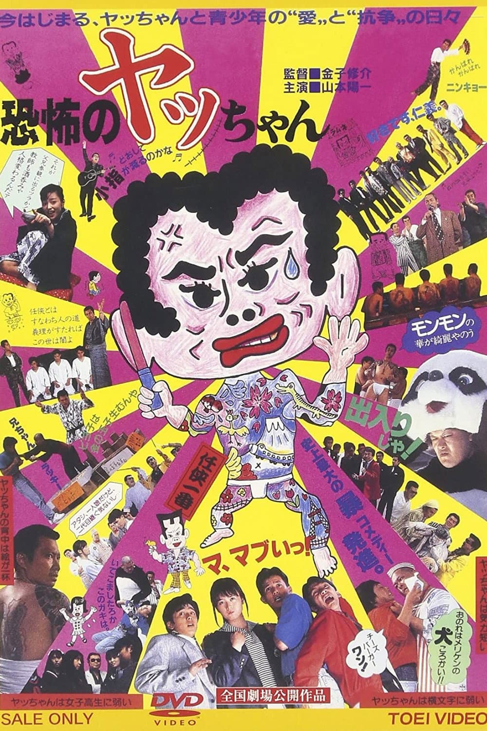 Poster di 恐怖のヤッちゃん