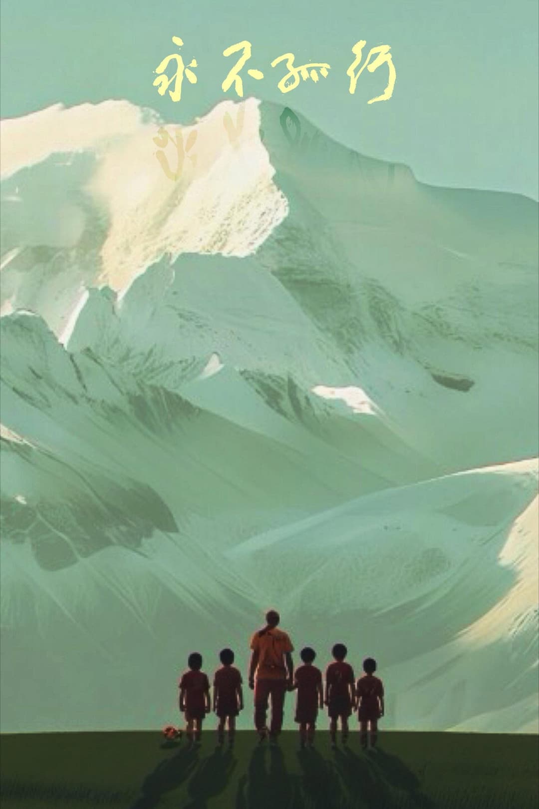 Poster di 永不孤行
