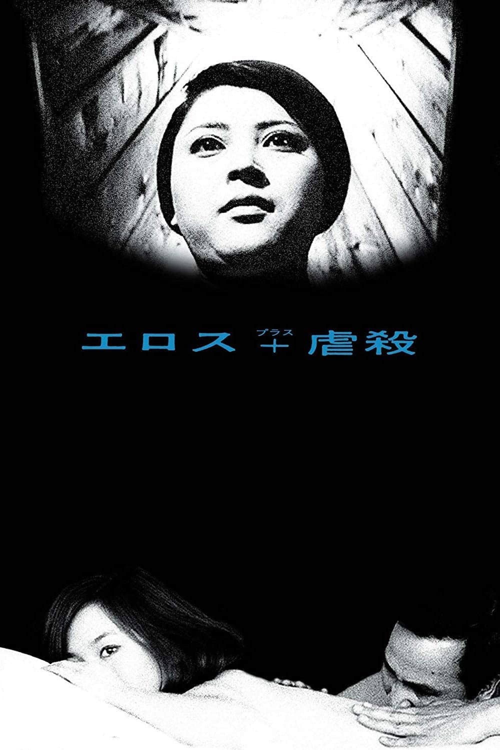 Poster di エロス＋虐殺