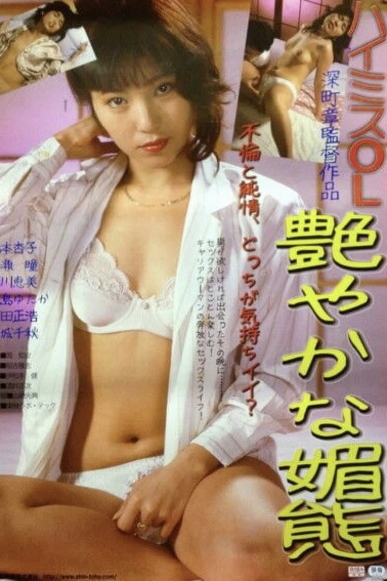 Poster di 痴漢電車制服篇　相互愛撫