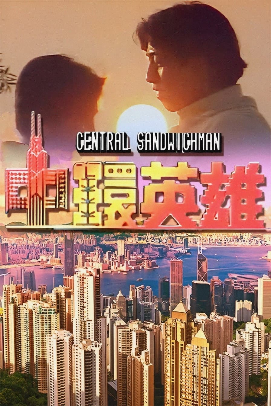 Poster di 中環英雄
