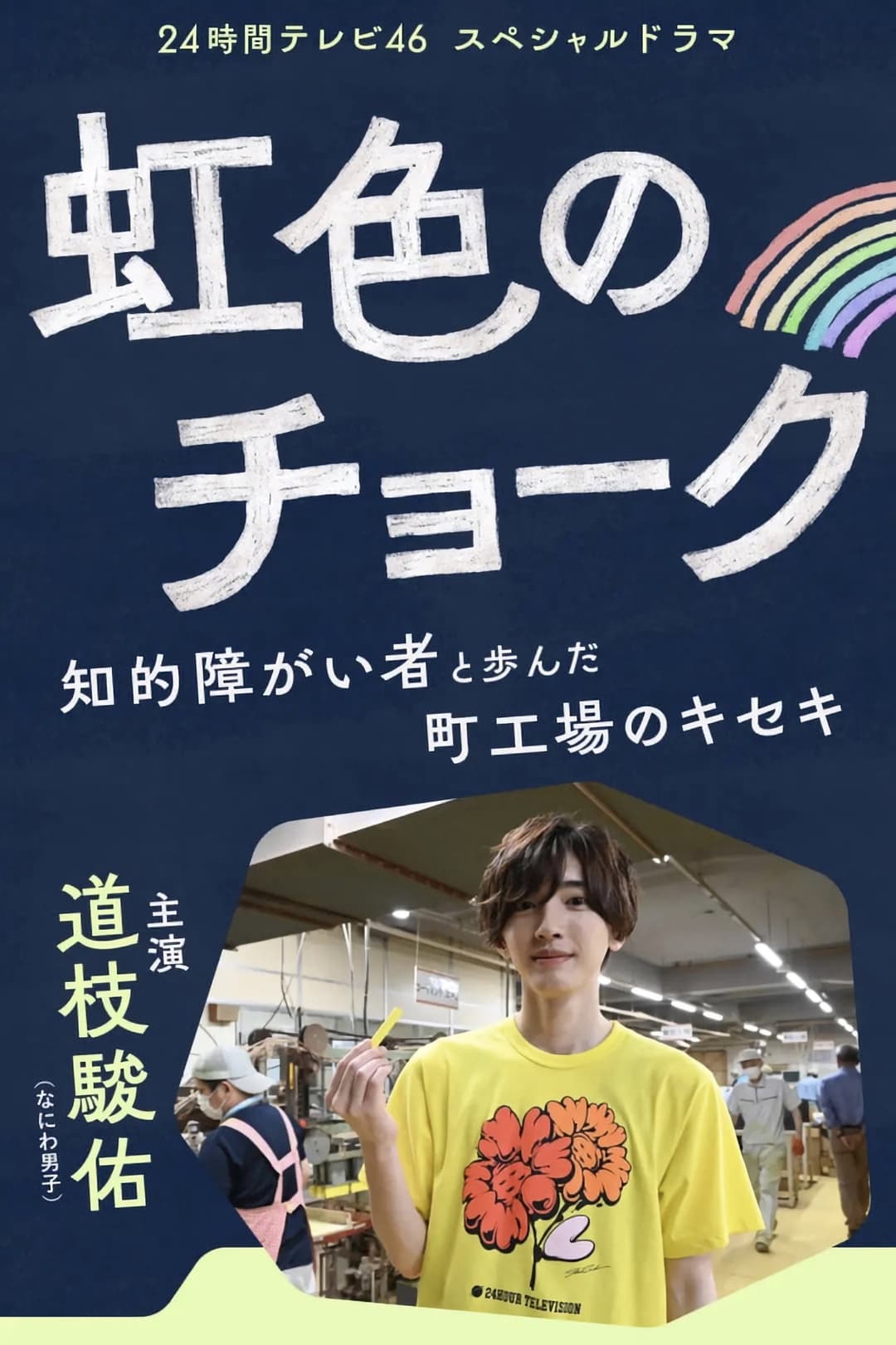Poster di 虹色のチョーク 知的障がい者と歩んだ町工場のキセキ