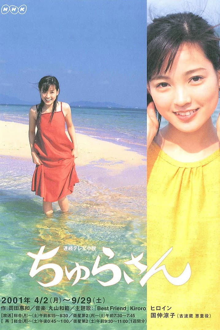 Poster di ちゅらさん