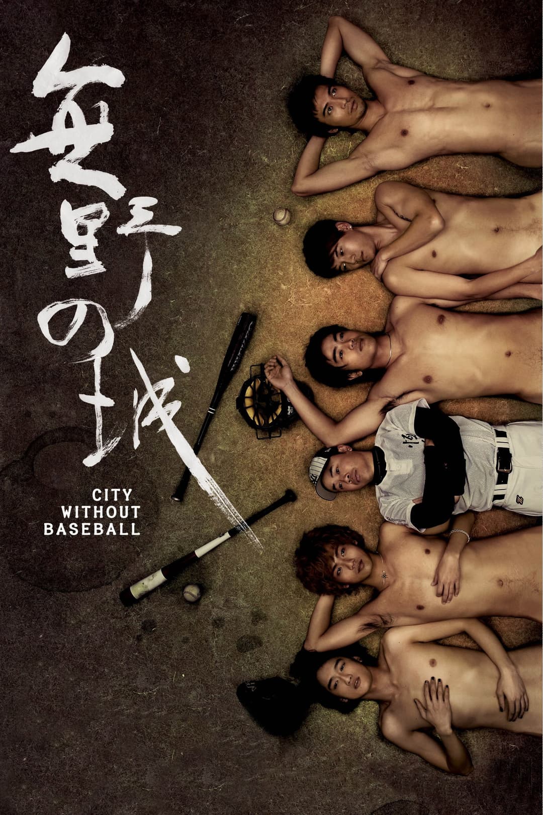 Poster di 無野之城