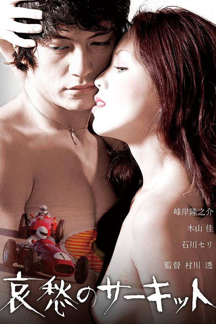 Poster di 哀愁のサーキット
