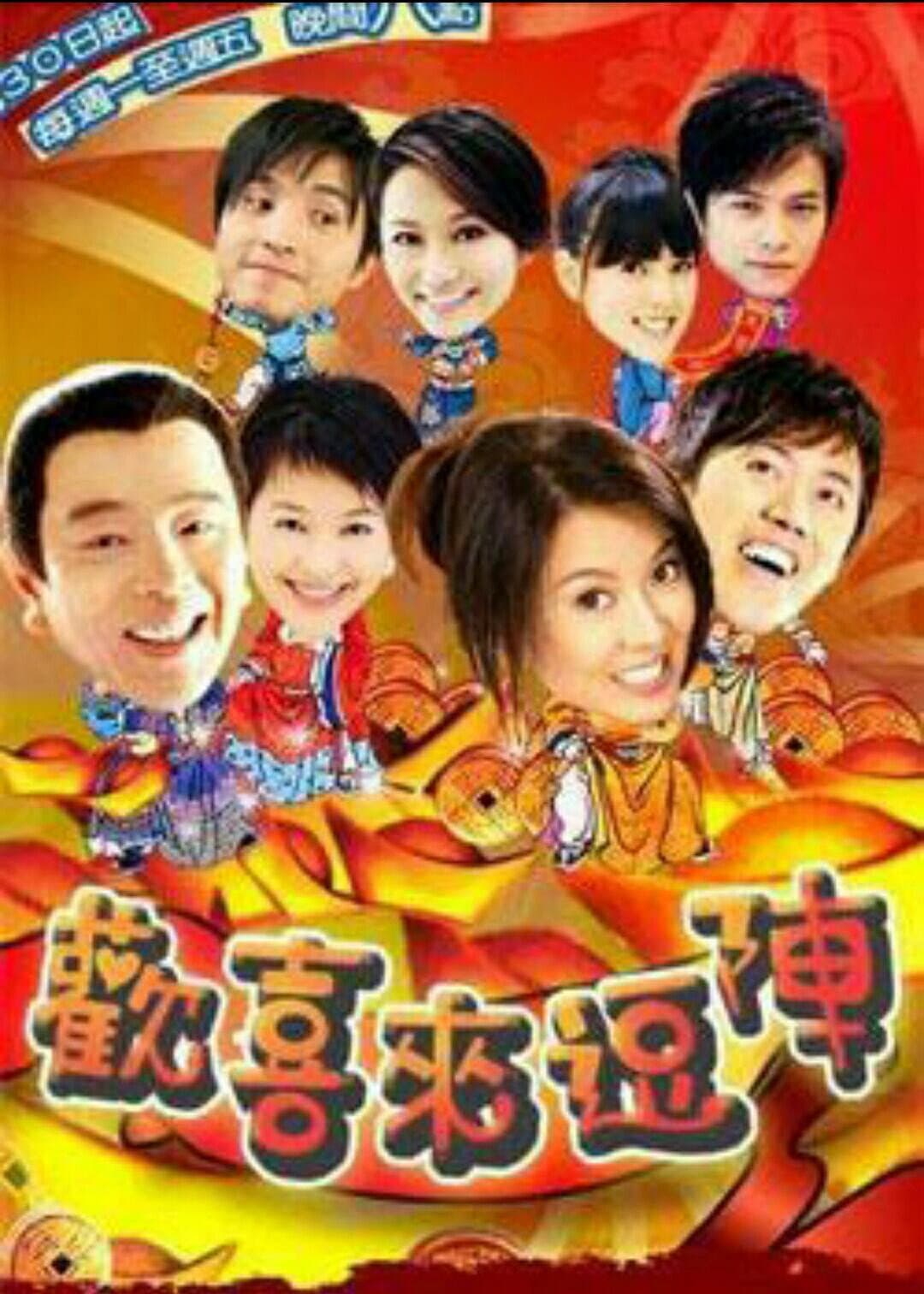Poster di 欢喜来逗阵