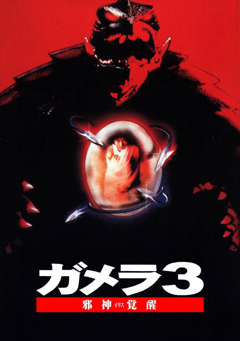 Poster di Gamera 3: Revenge of Iris