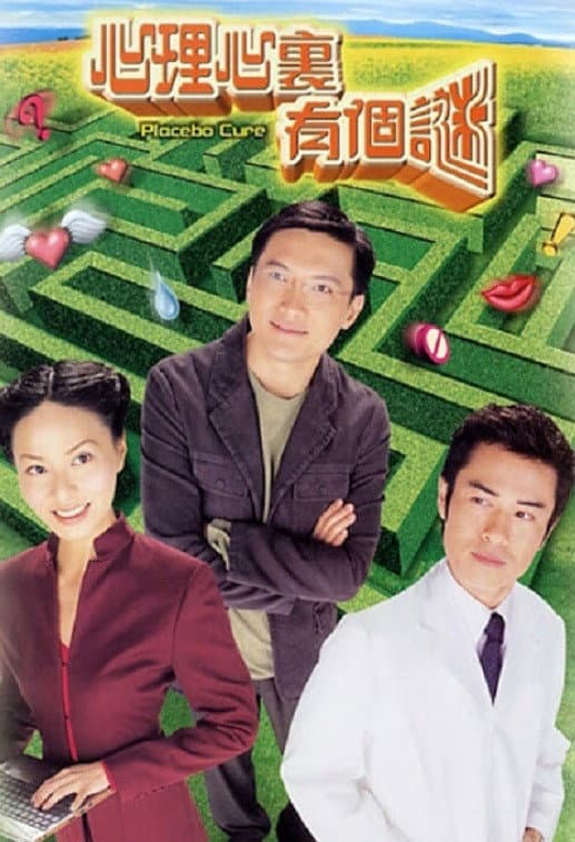 Poster di 心理心裏有個謎