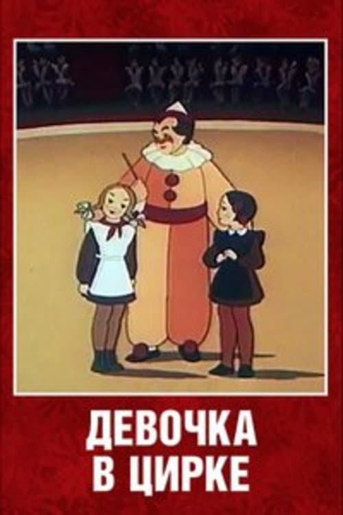 Poster di Девочка в цирке