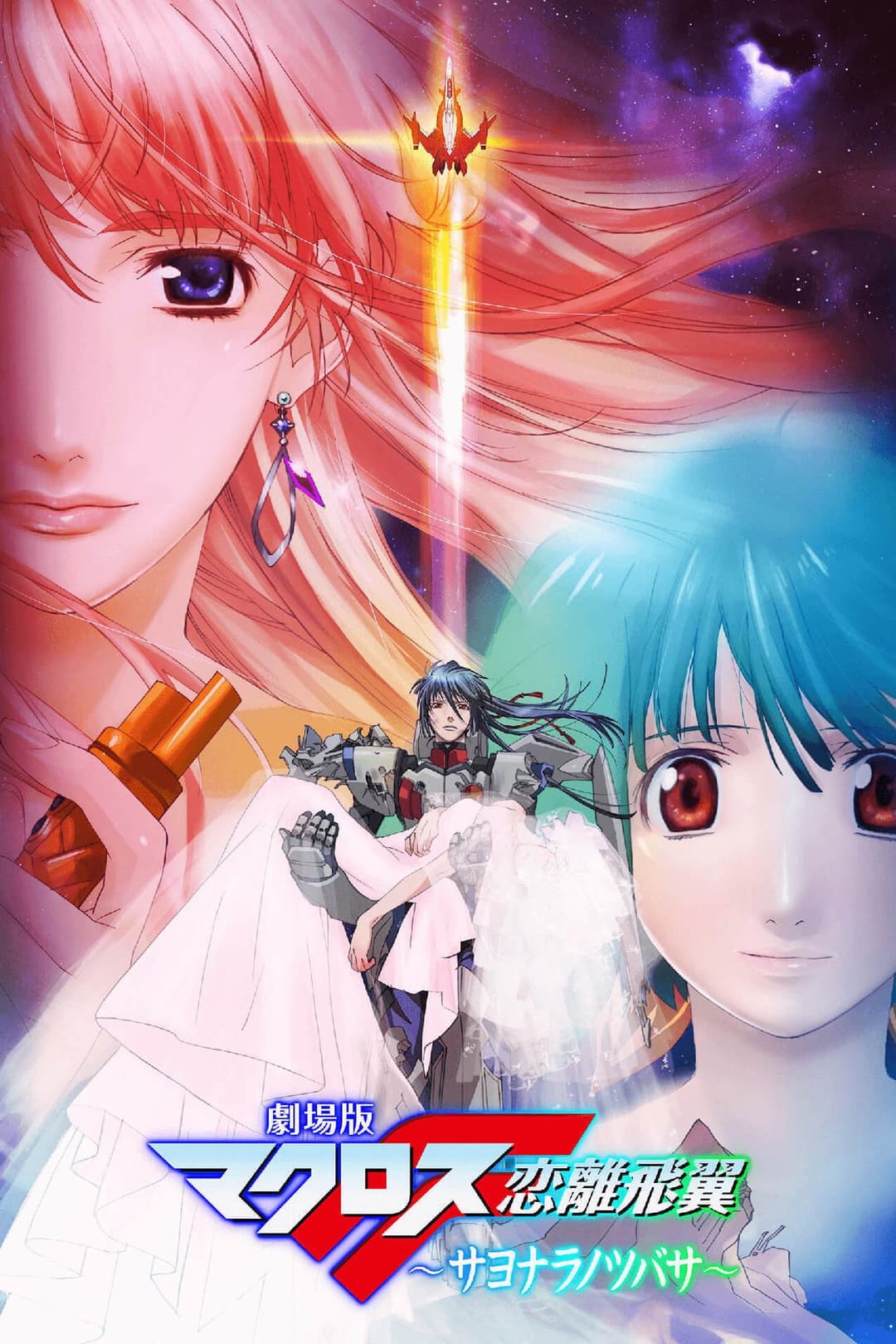 Poster di Macross Frontier: Le Ali dell'Addio