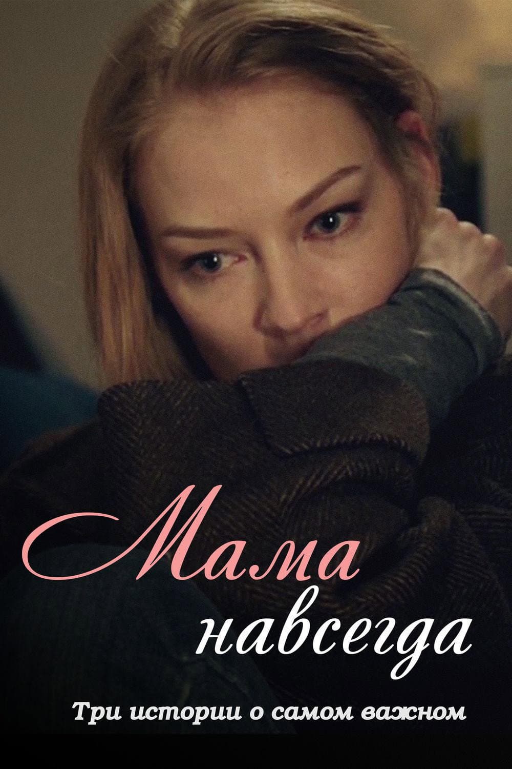 Poster di Мама навсегда