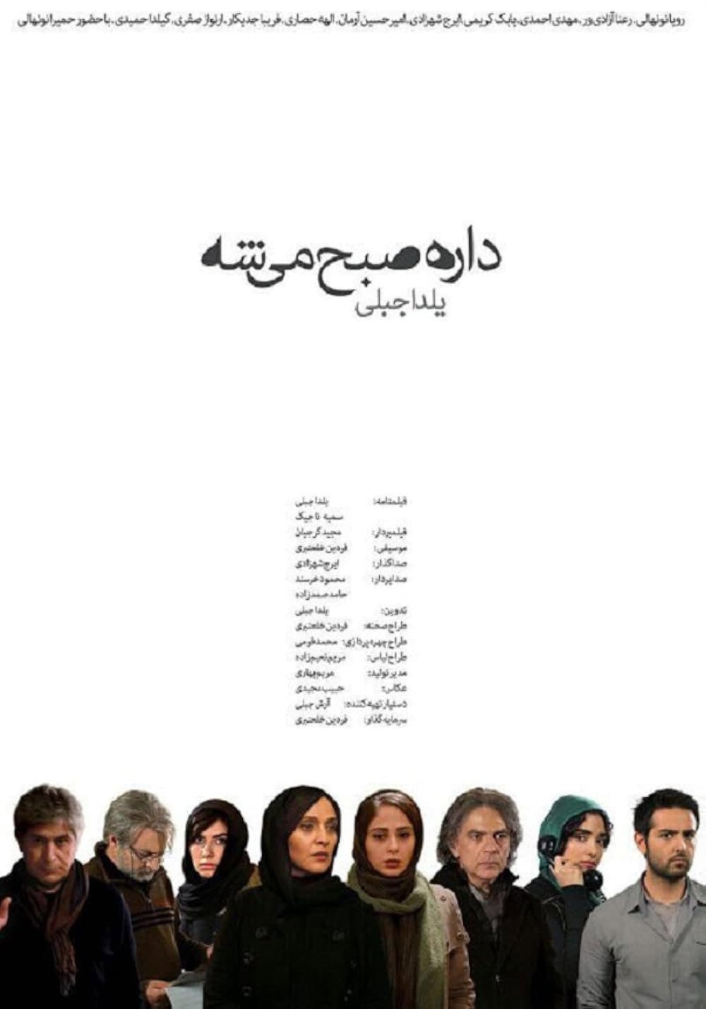 Poster di داره صبح میشه