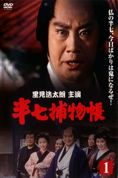 Poster di 半七捕物帳