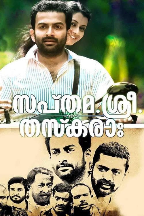 Poster di സപ്തമ. ശ്രീ. തസ്കരാഃ