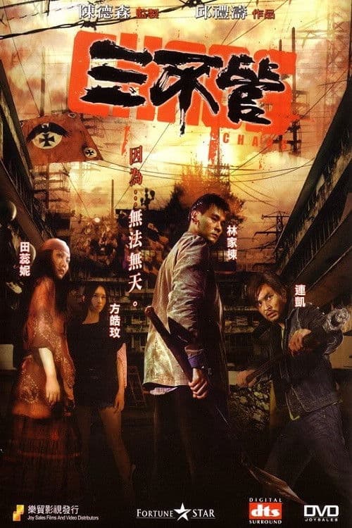 Poster di 三不管