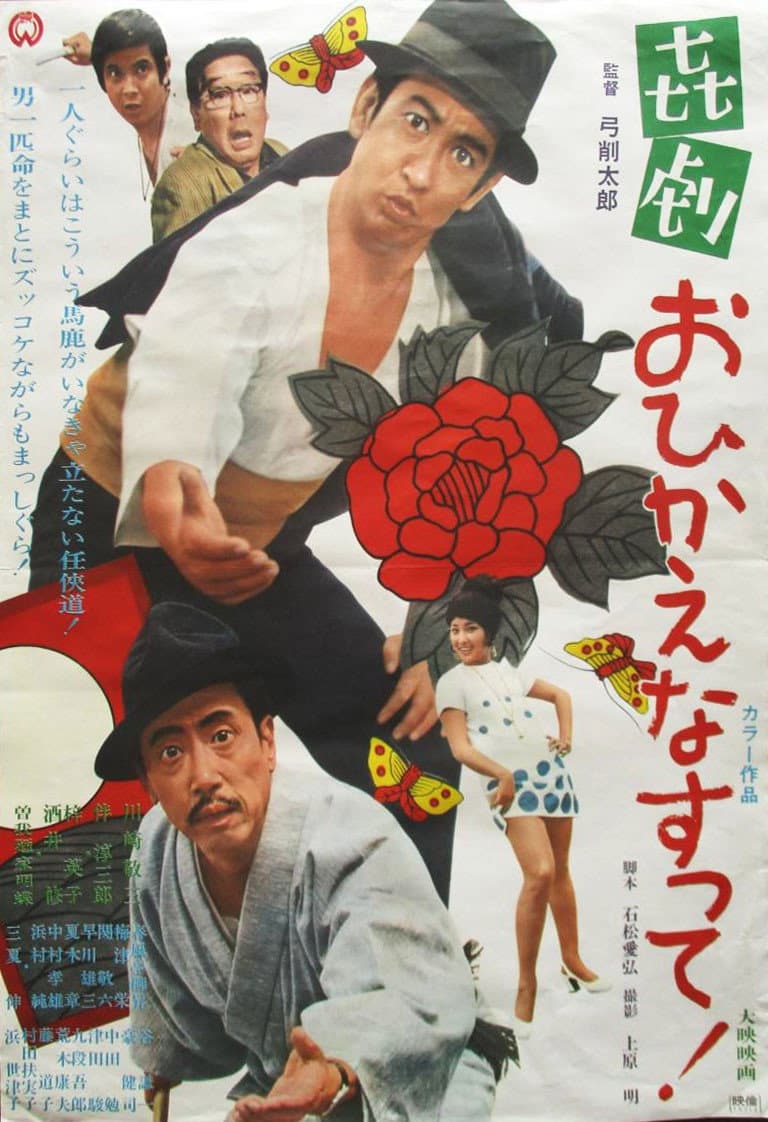 Poster di 喜劇　おひかえなすって！