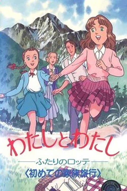 Poster di わたしとわたし～ふたりのロッテ
