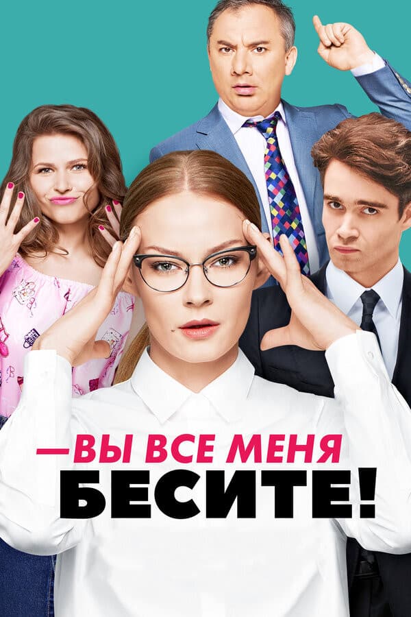 Poster di Вы все меня бесите