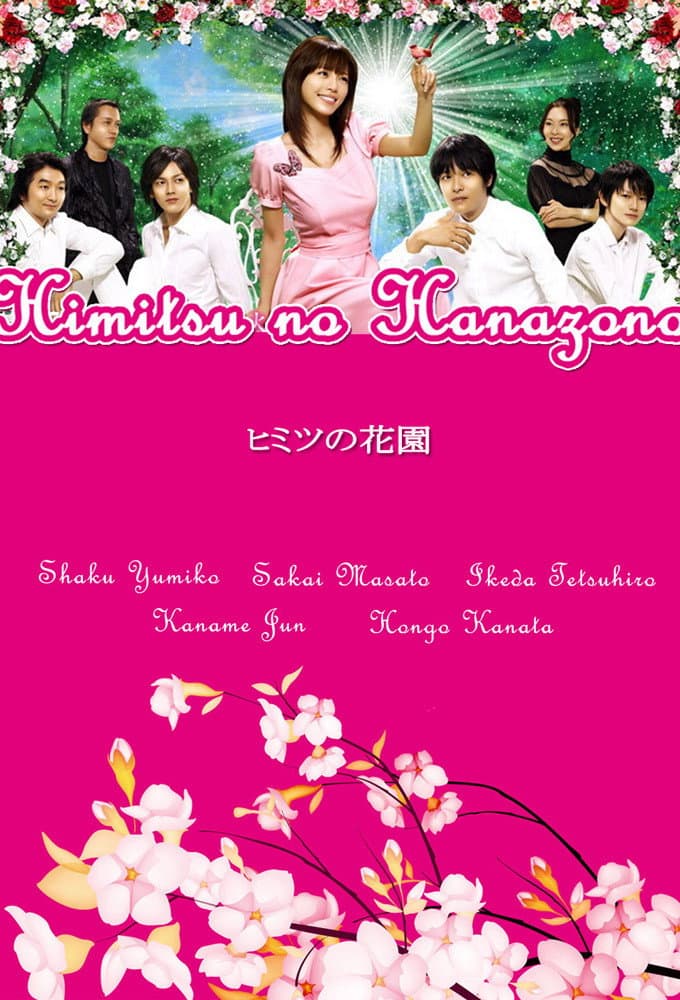 Poster di ヒミツの花園