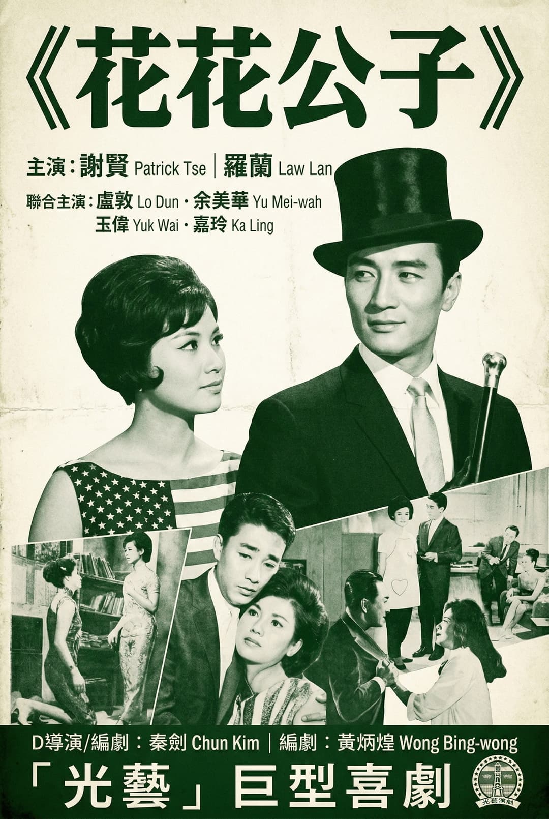 Poster di 花花公子