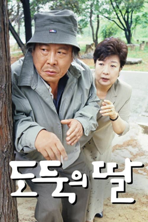 Poster di 도둑의 딸