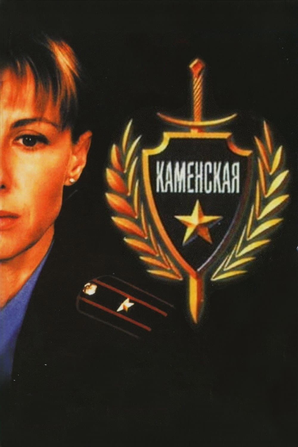 Poster di Каменская