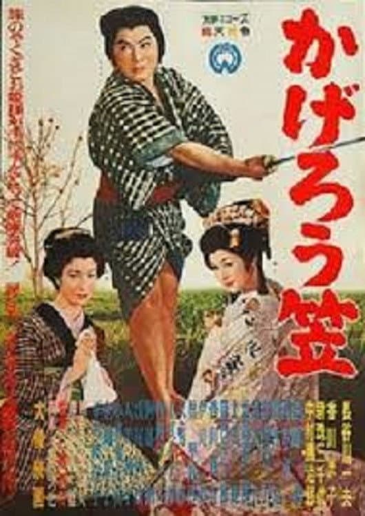 Poster di かげろう笠