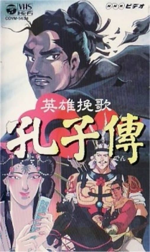 Poster di 英雄挽歌 孔子傳