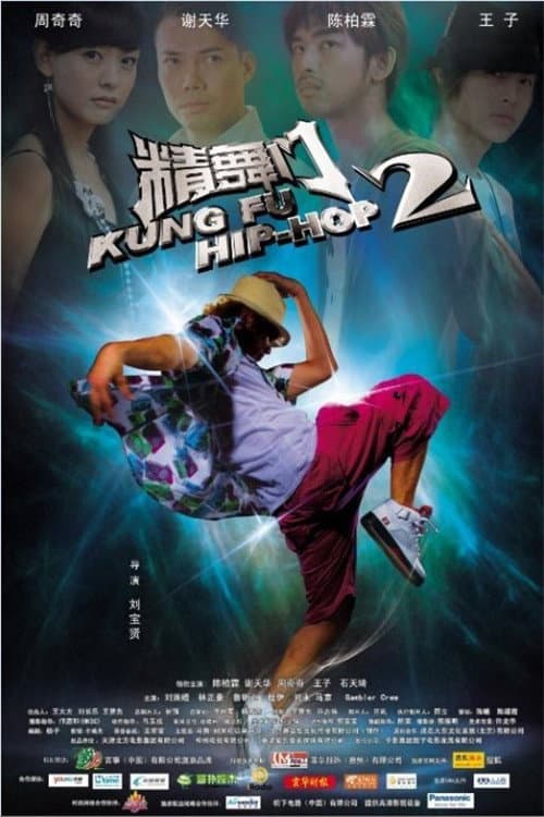 Poster di 精舞門2