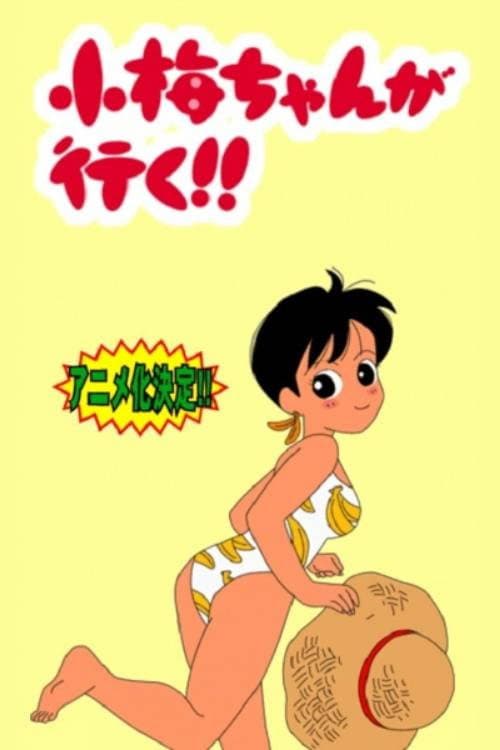 Poster di 小梅ちゃんが行く!!