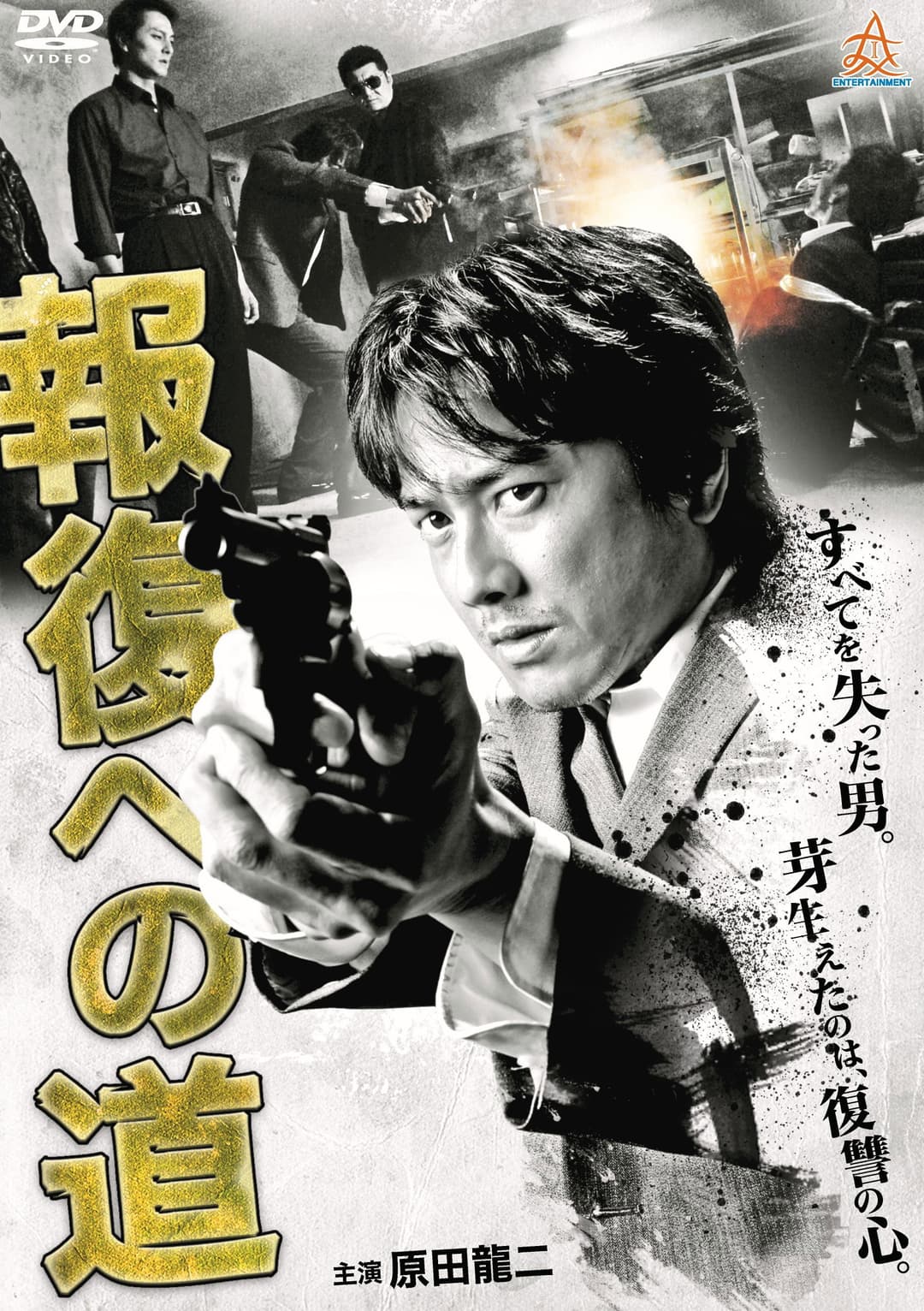 Poster di 報復への道