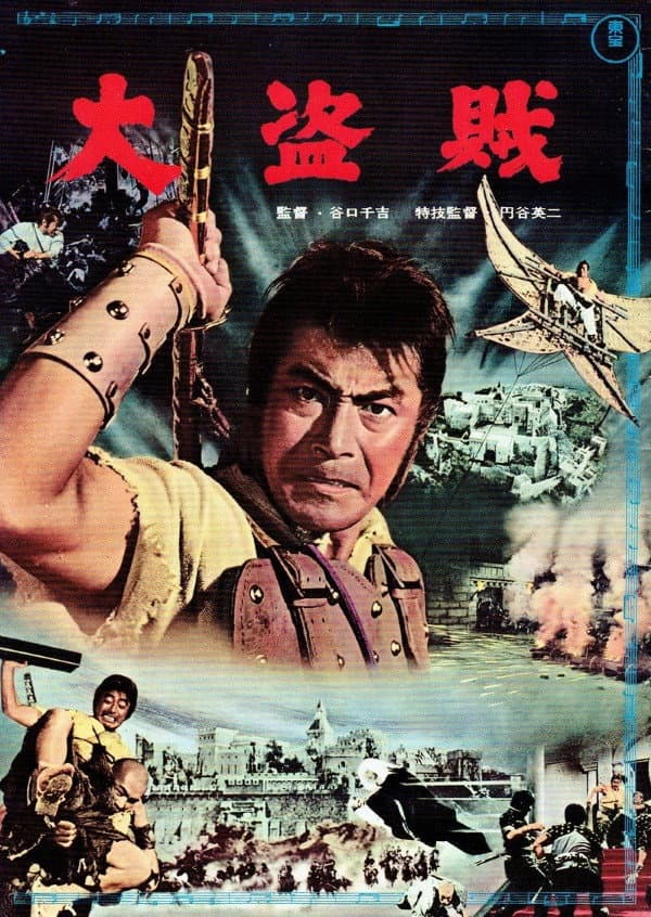 Poster di 大盗賊