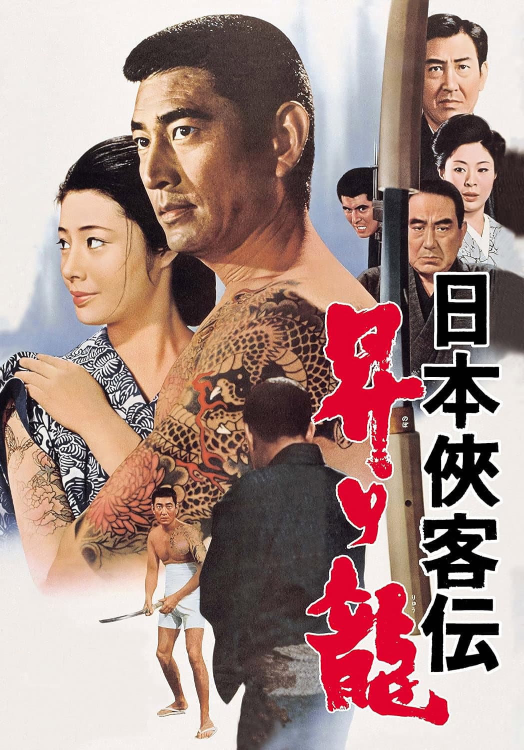 Poster di 日本侠客伝　昇り龍