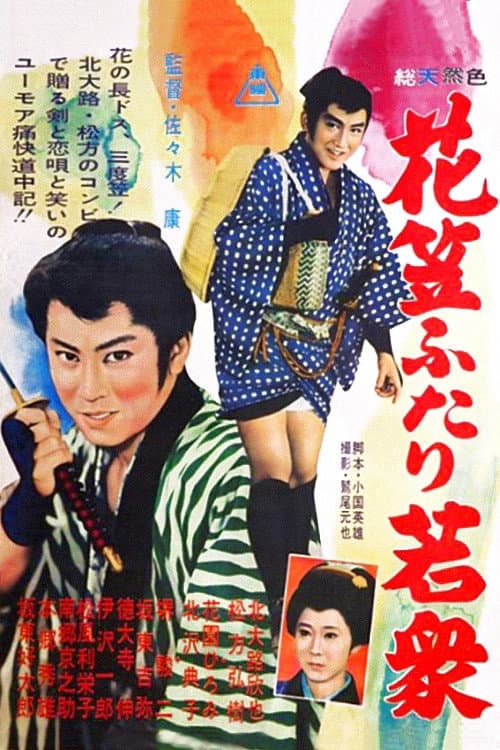 Poster di 花笠ふたり若衆