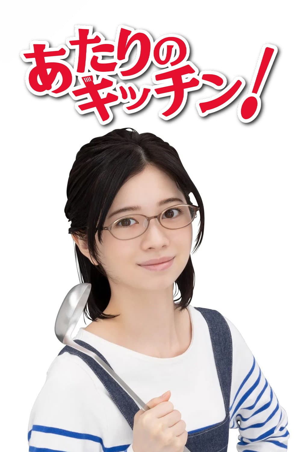 Poster di あたりのキッチン!