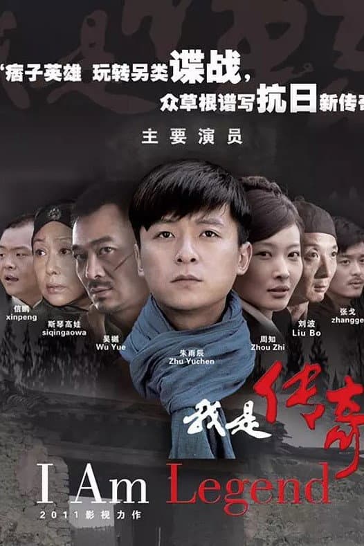 Poster di 我是传奇