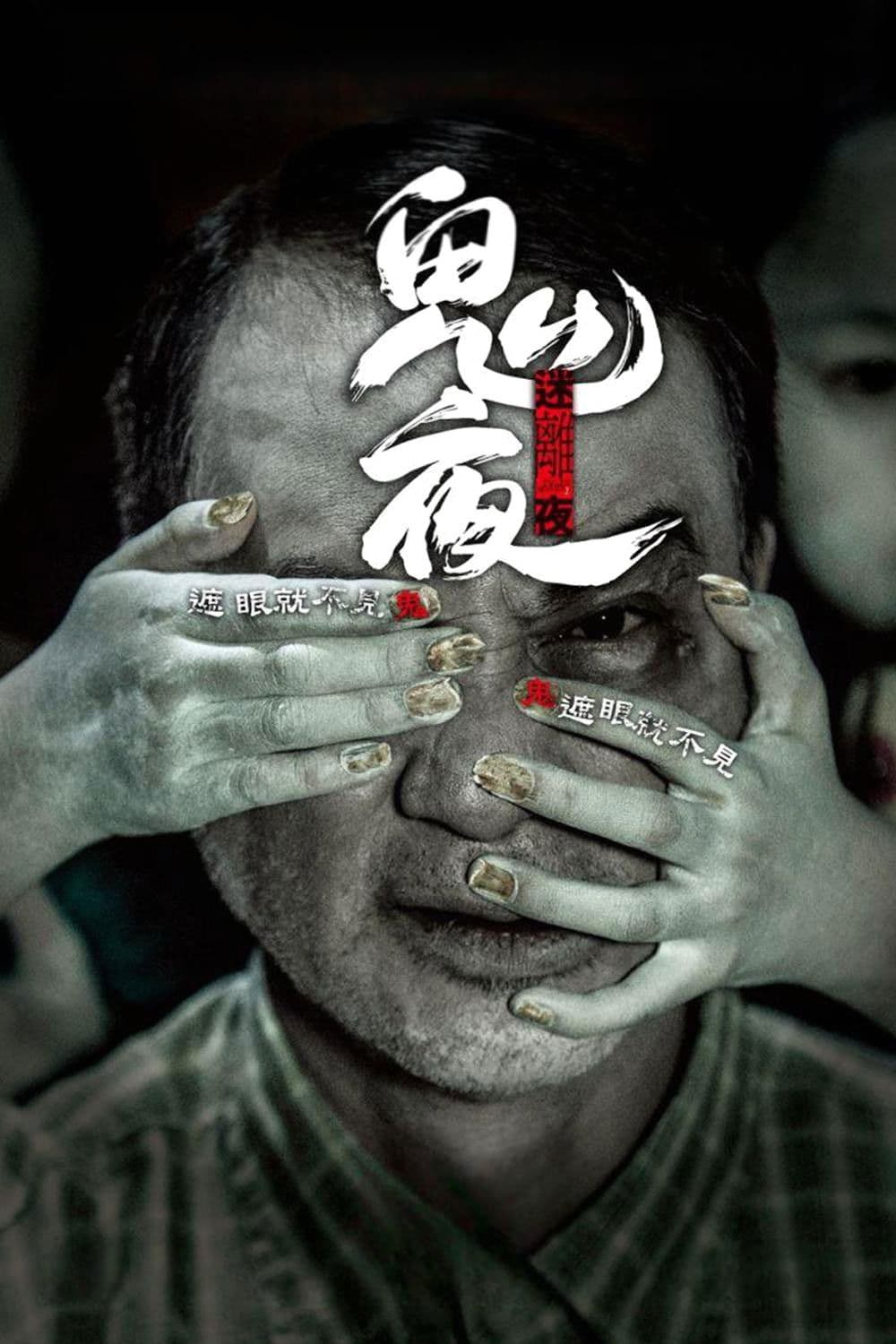 Poster di 李碧華鬼魅系列：迷離夜
