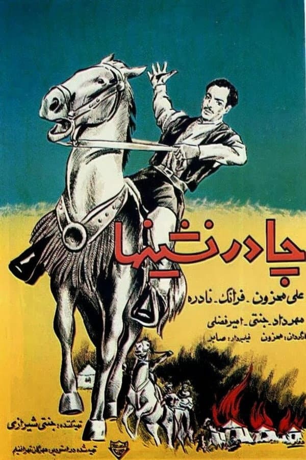 Poster di چادرنشین‌ها