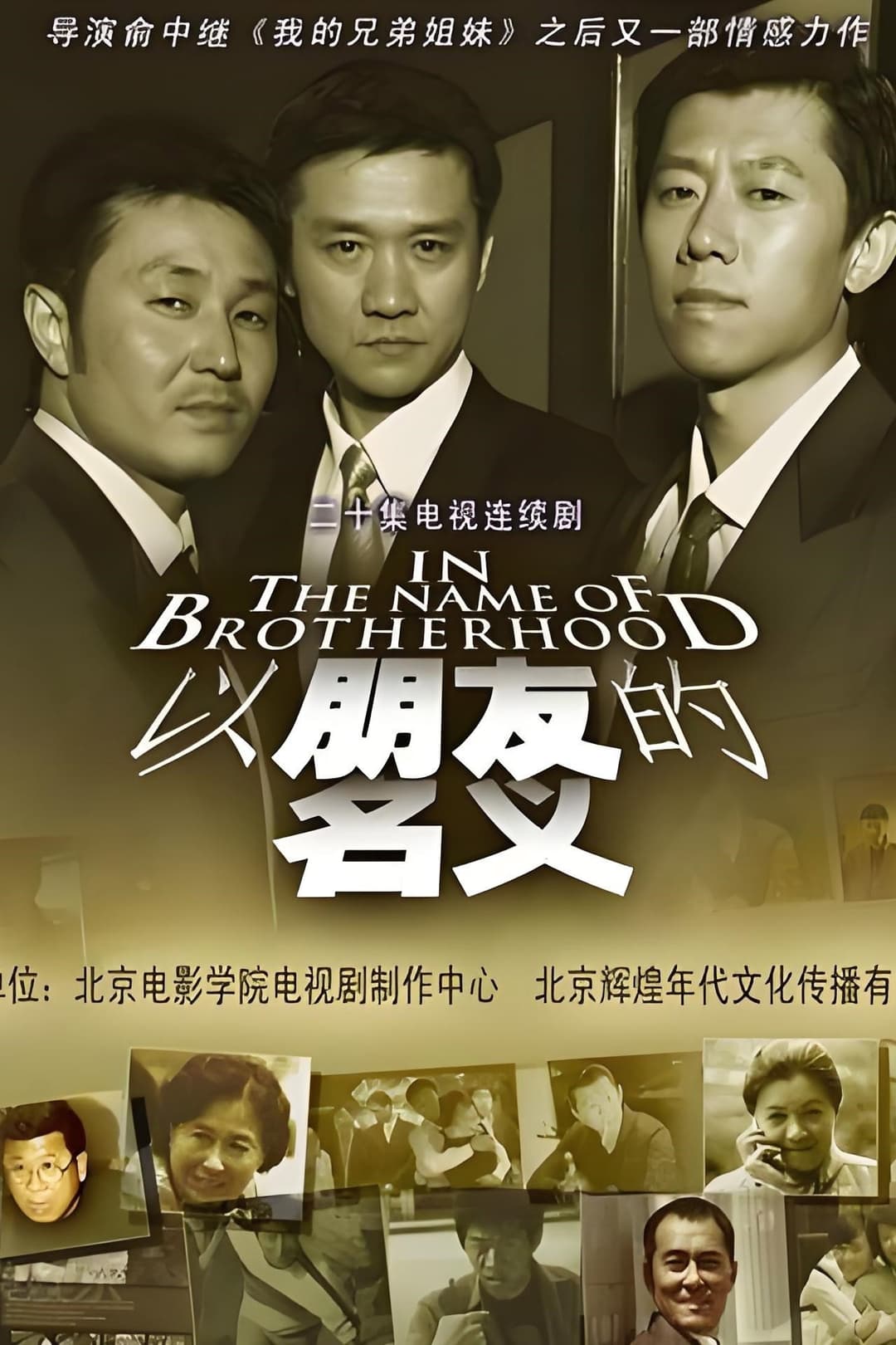 Poster di 以朋友的名义