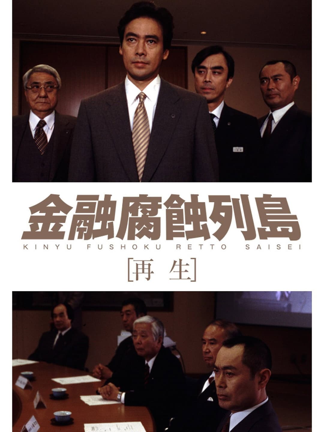 Poster di 金融腐蝕列島 再生