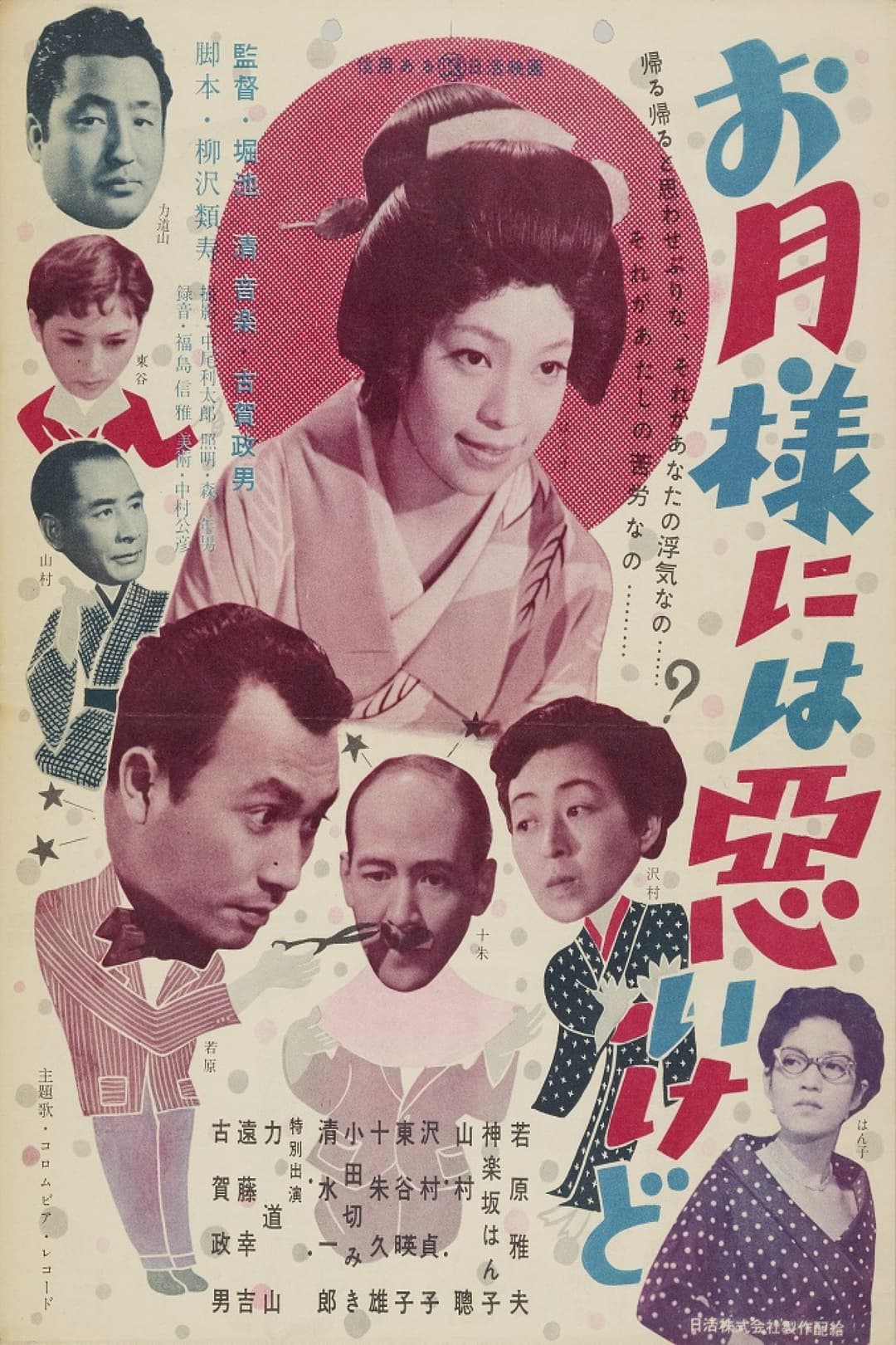 Poster di お月様には悪いけど