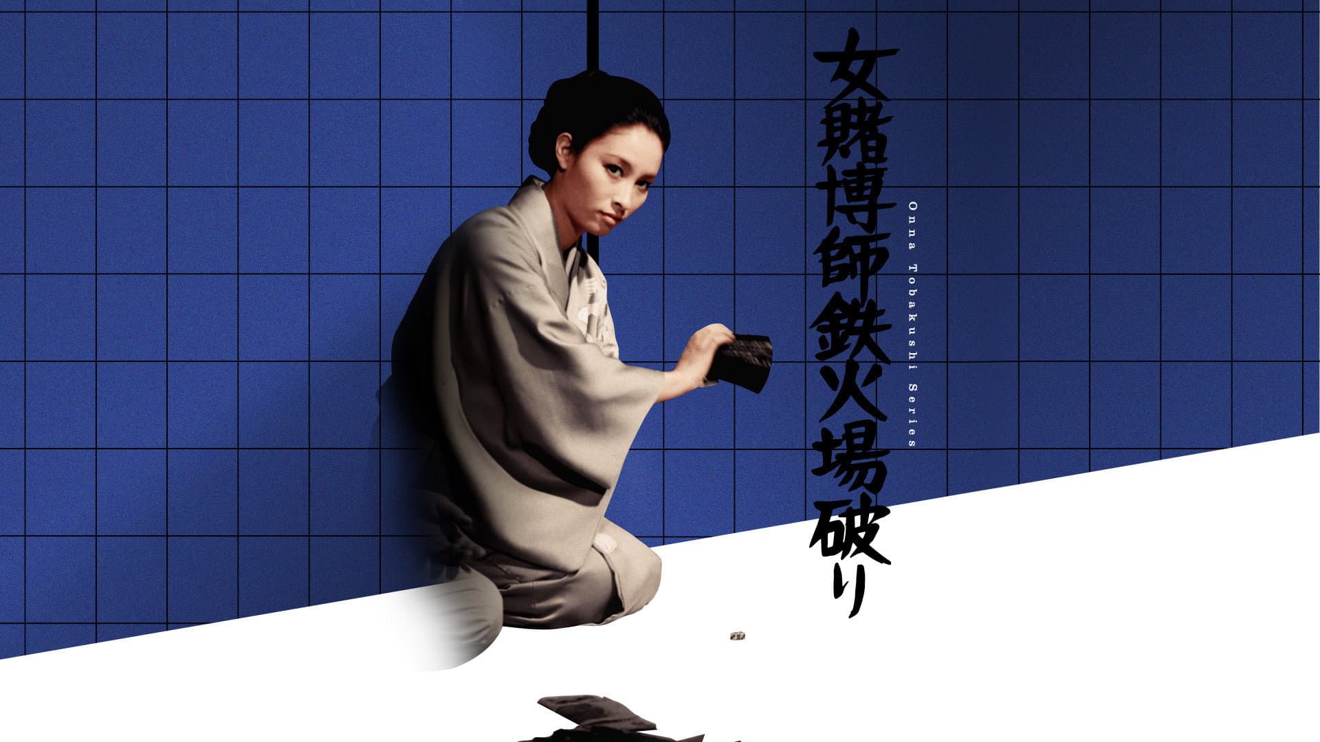 女賭博師鉄火場破り - immagine