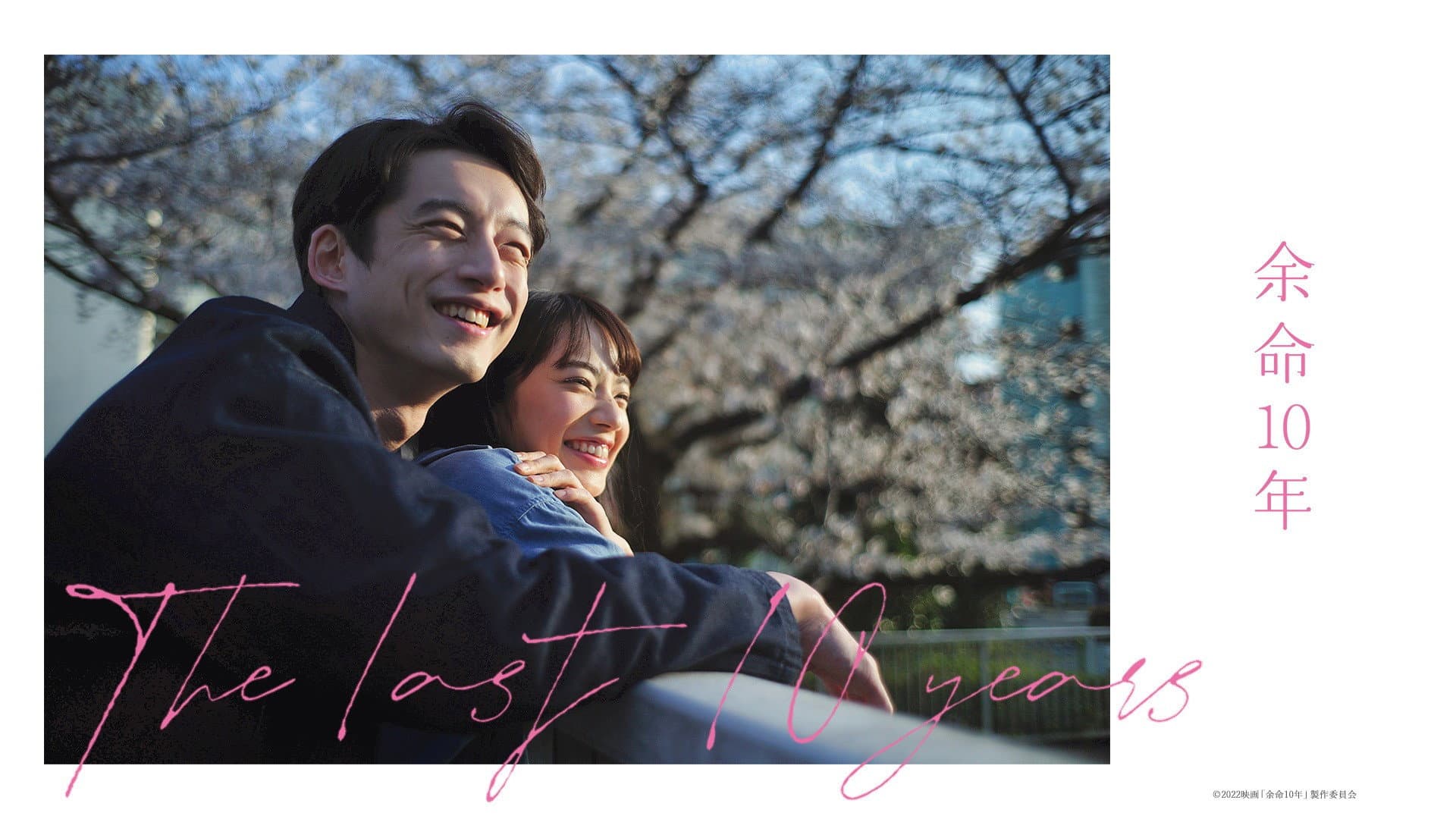 余命10年 - immagine