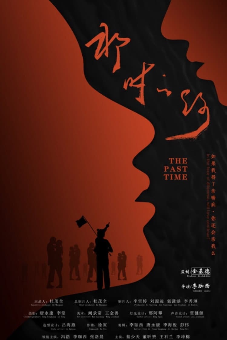 Poster di 那时的你