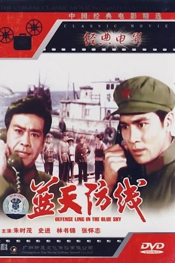 Poster di 蓝天防线