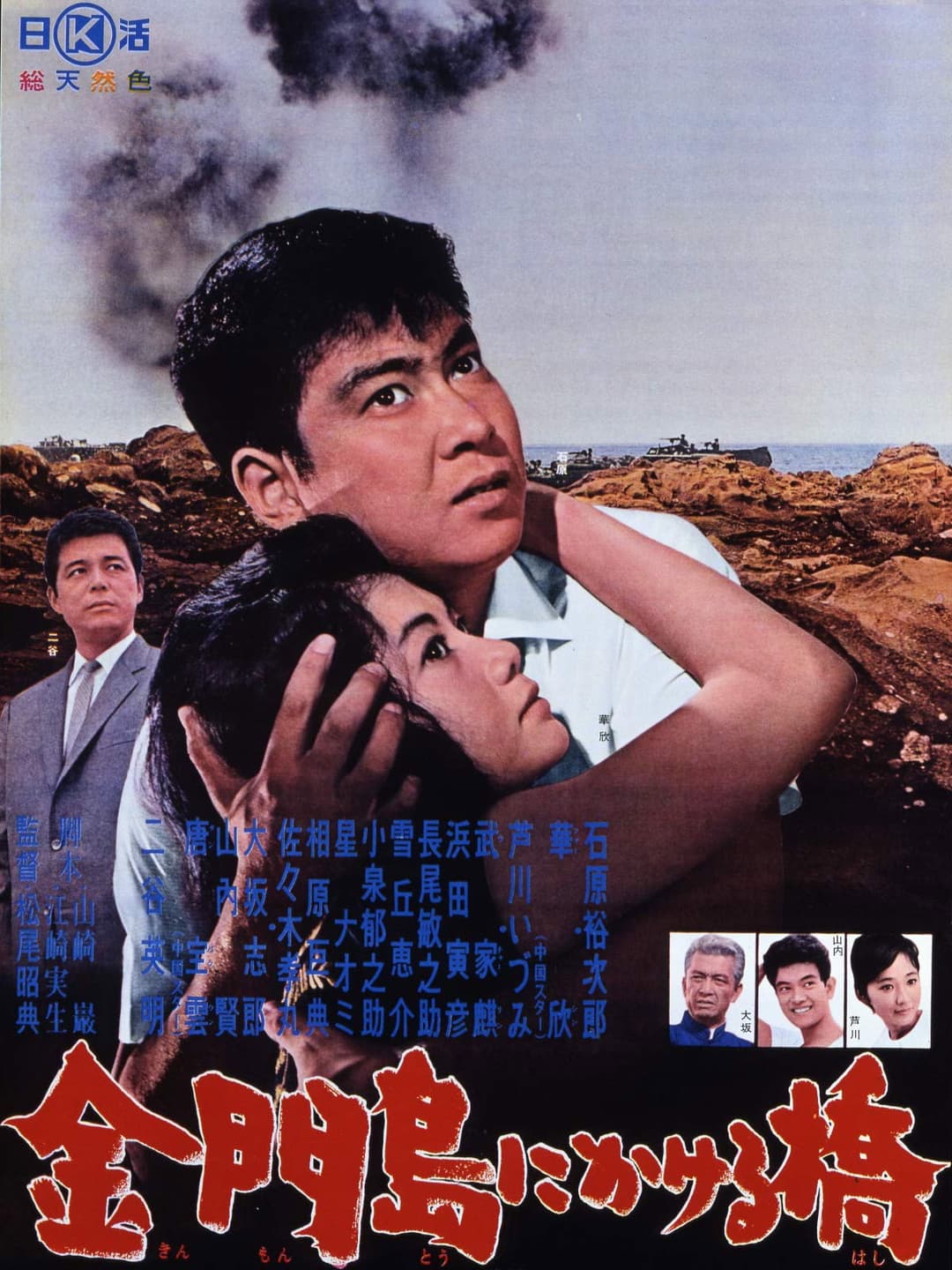 Poster di 金門島にかける橋