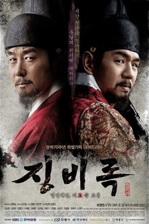 Poster di 징비록